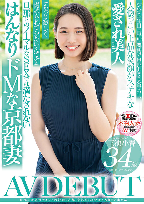 旦那には絶対ナイショの性癖。古都・京都から来たはんなりドM奥さん 三池小春 34歳 AV DEBUT 1枚目