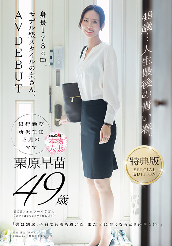 【特典版】49歳…人生最後の青い春。身長178cm、モデル級スタイルの奥さん。AV DEBUT 栗原早苗 1枚目