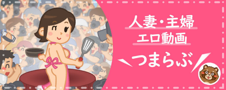 つまらぶ|人妻・主婦おすすめAV・アダルトエロ動画ランキングレビューまとめ